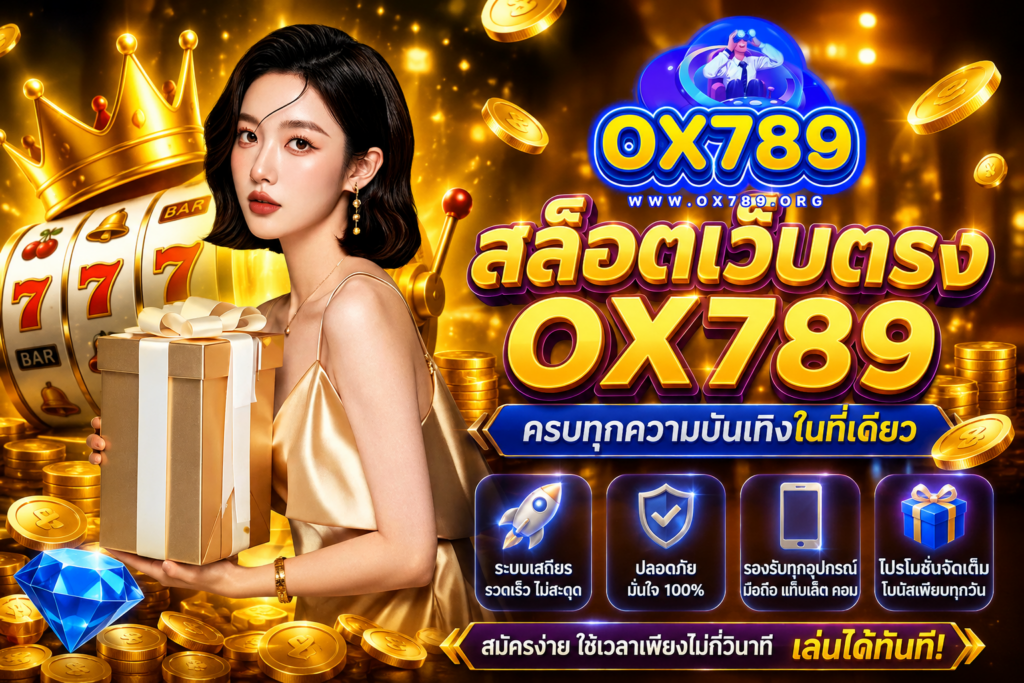 ox789 สล็อตเว็บตรง